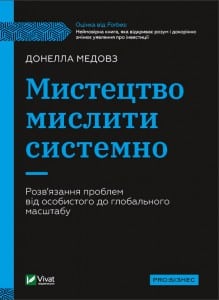 «Мистецтво мислити системно. Розв'язання проблем від особистого до глобального масштабу» Донелла Медоуз