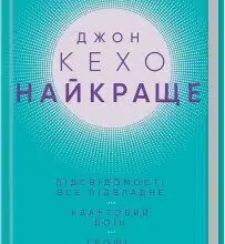 «Найкраще. Підсвідомості все підвладне. Квантовий воїн. Гроші, успіх і ви» Джон Кехо