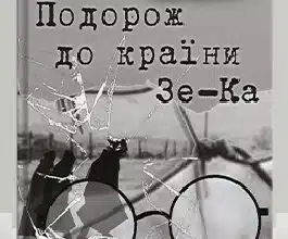 «Подорож до країни Зе-Ка» Юлій Марголін