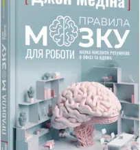 «Правила мозку для роботи. Наука мислити розумніше в офісі та вдома» Джон Медіна