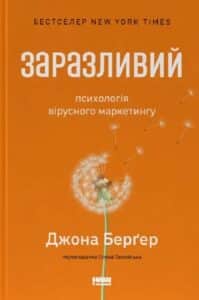 «Заразливий. Психологія вірусного маркетингу» Йона Берґер