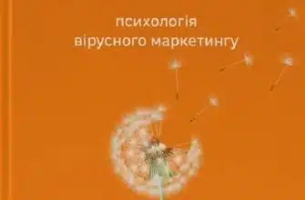 «Заразливий. Психологія вірусного маркетингу» Йона Берґер