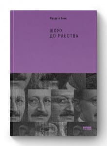 «Шлях до рабства» Фрідріх Гаєк