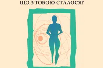 «Що з тобою сталося? Про травму, психологічну стійкість і зцілення» аудіокнига Брюс Д. Перрі, Опра Вінфрі