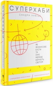 «Суперхаби. Як фінансові еліти та їхні мережі керують світом» Сандра Навіді