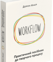 «Workflow. Практичний посібник до творчого процесу» Дорон Маєр