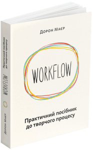 «Workflow. Практичний посібник до творчого процесу» Дорон Маєр