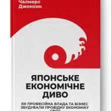 «Японське економічне диво. Як професійна влада та бізнес збудували провідну економіку світу» Чалмерс Джонсон