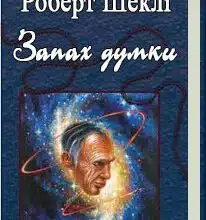«Запах думки» аудіокнига Роберт Шеклі