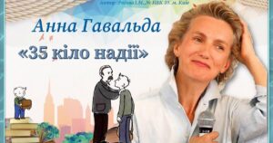Анна Гавальда «35 кіло надії» аналіз, паспорт твору
