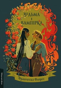 «Відьма і вампірка» Франческа Флорес