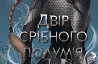«Двір срібного полум'я. Книга 4» Сара Дж. Маас