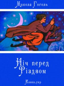 Микола Гоголь «Ніч перед Різдвом» аналіз, паспорт твору