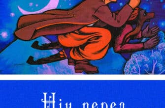 Микола Гоголь «Ніч перед Різдвом» аналіз, паспорт твору