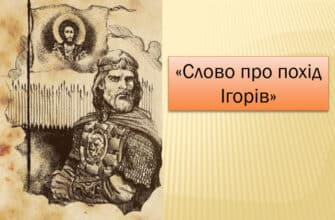 «Слово про похід Ігорів» аналіз, паспорт твору