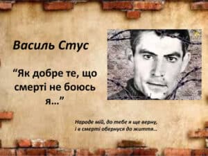 Василь Стус «Як добре, що смерті не боюсь я» аналіз, паспорт твору