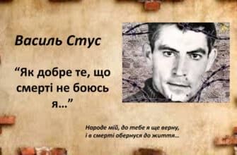 Василь Стус «Як добре, що смерті не боюсь я» аналіз, паспорт твору