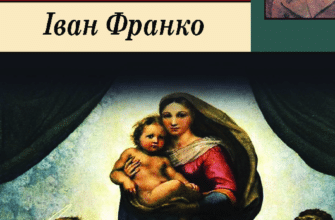 Іван Франко «Сікстинська Мадонна» аналіз, паспорт твору
