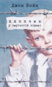 Джон Бойн «Хлопчик у смугастій піжамі» аналіз, паспорт твору