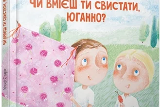 Ульф Старк «Чи вмієш ти свистати, Юганно?» аналіз, паспорт твору