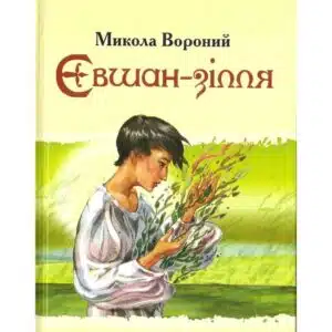 Микола Вороний «Євшан-зілля» аналіз, паспорт твору