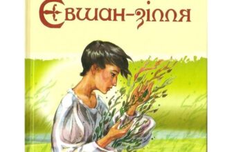 Микола Вороний «Євшан-зілля» аналіз, паспорт твору