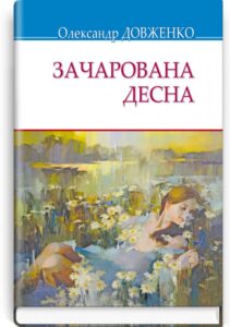Олександр Довженко «Зачарована Десна» аналіз, паспорт твору