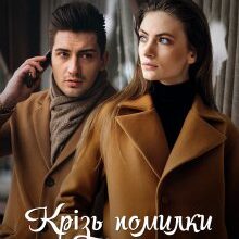 «Крізь помилки минулого» Сафо Мелі
