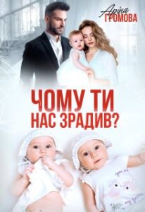 «Чому ти нас зрадив?» Аріна Громова