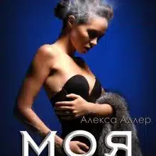 «Моя всупереч» Алекса Адлер