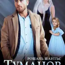 «Туманов. Той, що не вміє кохати» Рошаль Шантьє