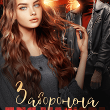 «Заборонена для мажора» Альма Лібрем