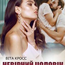 «Невірний чоловік. Я тобі не пробачу» Віта Кросс