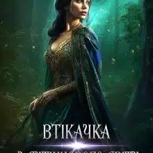 «Втікачка з Сутінкового світу-4» Марина Сніжна