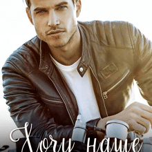 «Хочу наше "щасливо разом"» Лаванда Різ