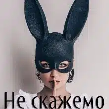«Не скажемо нікому» Алекса Адлер