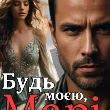 «Будь моєю, Марі» Ольга Суниця