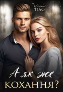 «А як же кохання?» Уляна Пас