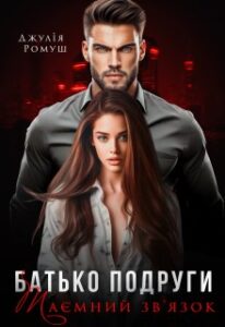 «Батько подруги. Таємний зв'язок» Джулія Ромуш