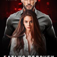 «Батько подруги. Таємний зв'язок» Джулія Ромуш