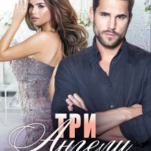 «Три Ангели для мільярдера. Весільний кортеж» Тала Тоцка