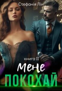 «Покохай мене» Стефанія Лін