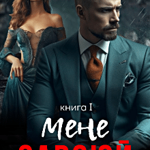 «Завоюй мене» Стефанія Лін