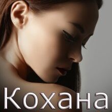 «Кохана наша» Алекса Адлер