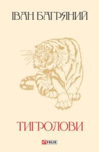 Іван Багряний «Тигролови»