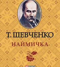 Тарас Шевченко «Наймичка» аналіз, паспорт твору