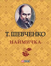 Тарас Шевченко «Наймичка» аналіз, паспорт твору