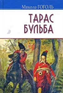 Микола Гоголь «Тарас Бульба» аналіз, паспорт твору