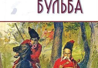 Микола Гоголь «Тарас Бульба» аналіз, паспорт твору