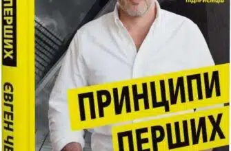 «Big Money. Принципи перших. Відверто про бізнес і життя успішних підприємців» Євген Черняк